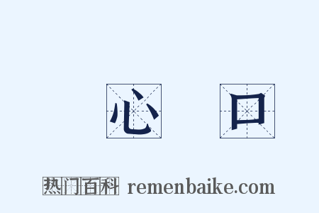 錦心繡口是什么意思的图片